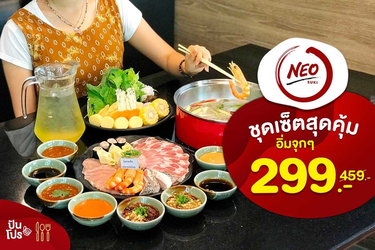 Neo Suki เซ็ตสุดคุ้ม เพียง 299.-