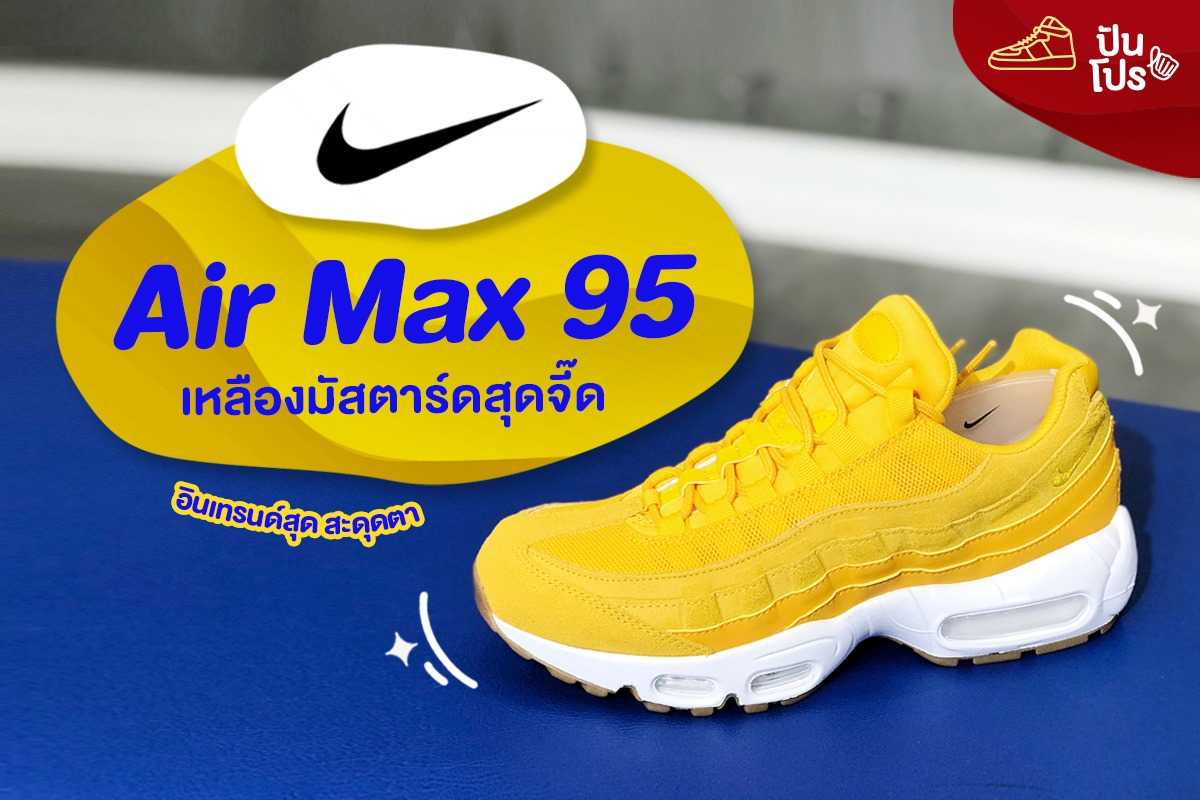 💛Nike Air Max 95 สีเหลืองมัสตาร์ด สุดจี๊ดดดดดด
