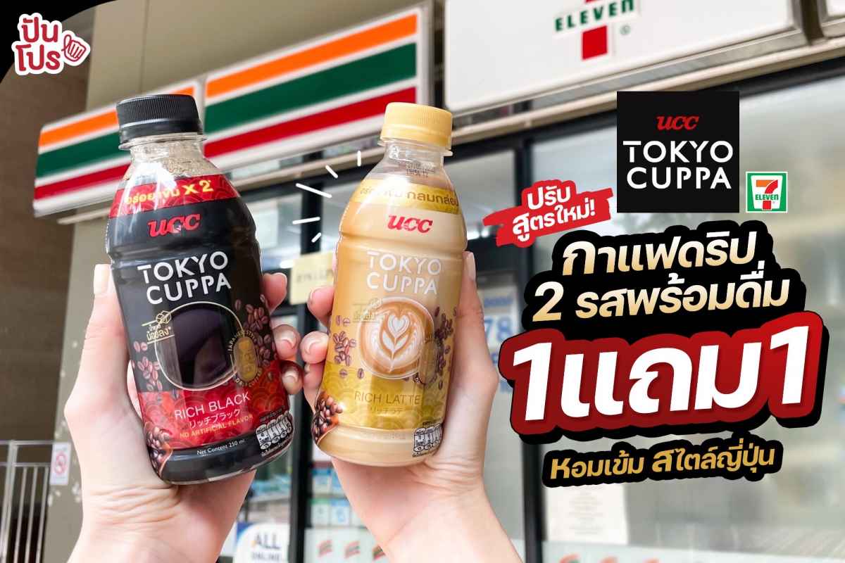Tokyo Cuppa กาแฟดริปสไตล์ญี่ปุ่น 2 รสพร้อมดื่ม 1 แถม 1 ที่ 7-Eleven
