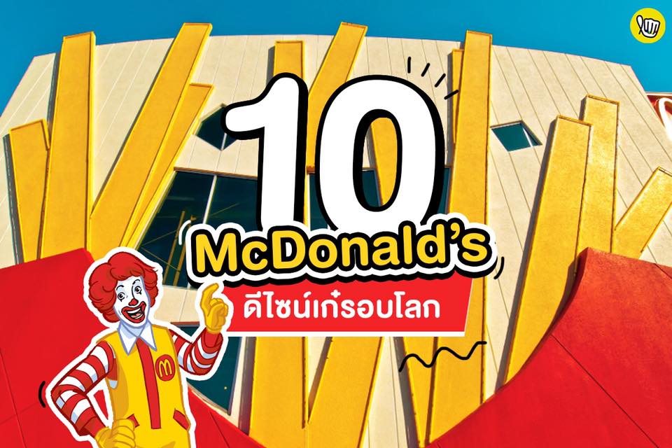 ไอเดียการออกแบบร้าน McDonald’s เจ๋งๆ ทั่วทุกมุมโลก