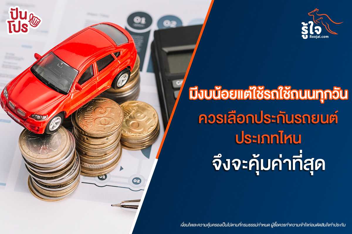 มีงบน้อย แต่ใช้รถใช้ถนนทุกวัน ควรเลือกประกันรถยนต์ประเภทไหนจึงจะคุ้มค่าที่สุด ? มีงบน้อย แต่ใช้รถใช้ถนนทุกวัน ควรเลือกประกันรถยนต์ประเภทไหนจึงจะคุ้มค่าที่สุด ?