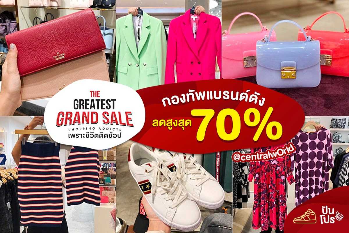 The Greatest Grand Sale กองทัพแบรนด์ดัง ลดสูงสุด 70%