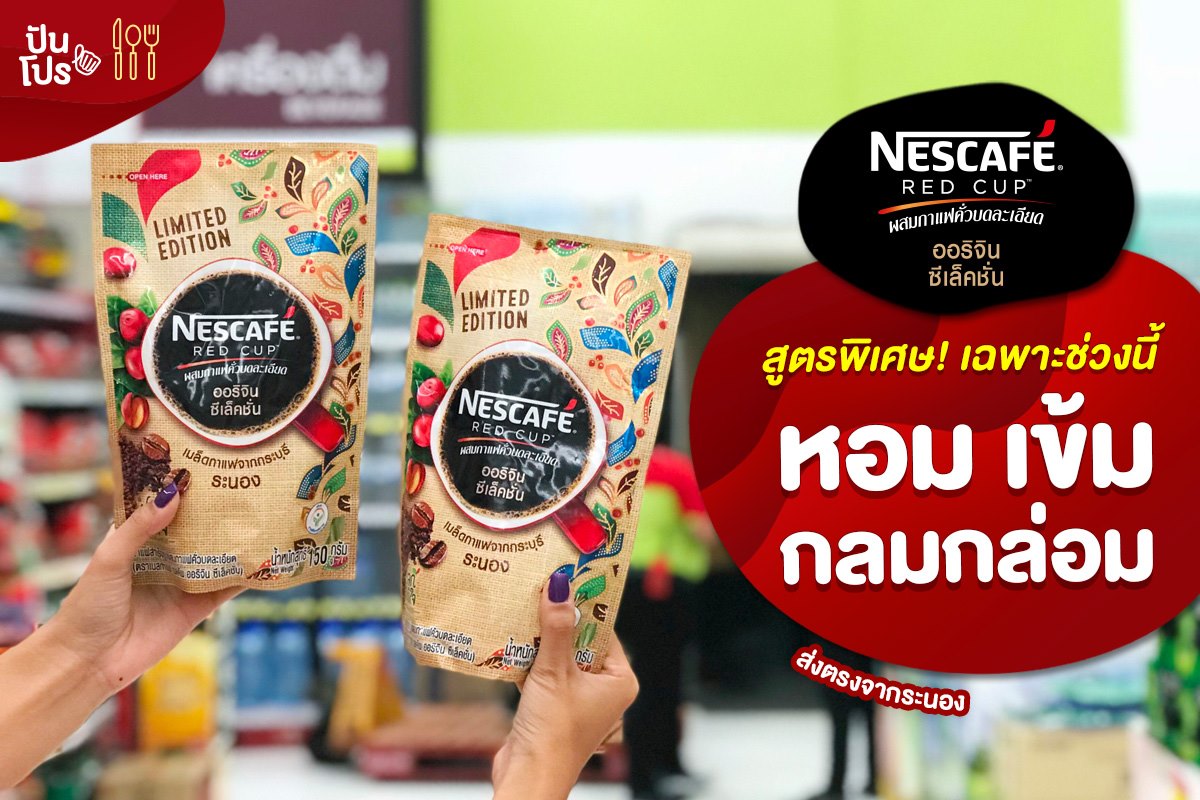 Nescafé Red Cup Origin Selection ผสมกาแฟคั่วบดละเอียด