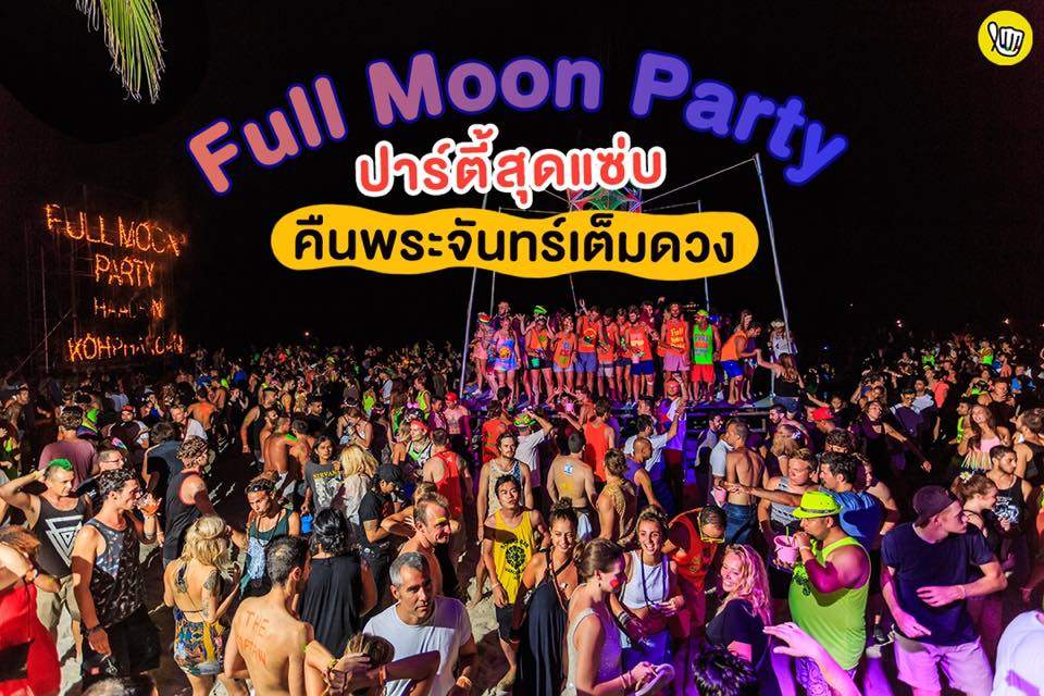 Full Moon Party ปาร์ตี้สุดแซ่บ!! ในคืนพระจันทร์เต็มดวง