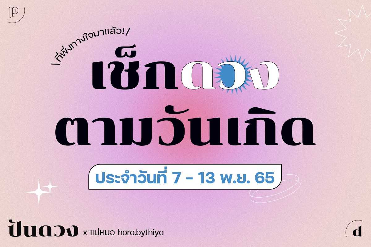 ได้เวลาเช็กดวงรายสัปดาห์ตามวันเกิด ประจำวันที่ 7 - 13 พ.ย. 65 วีคนี้คนเกิดวันไหนมงจะลง มาเช็กกัน !