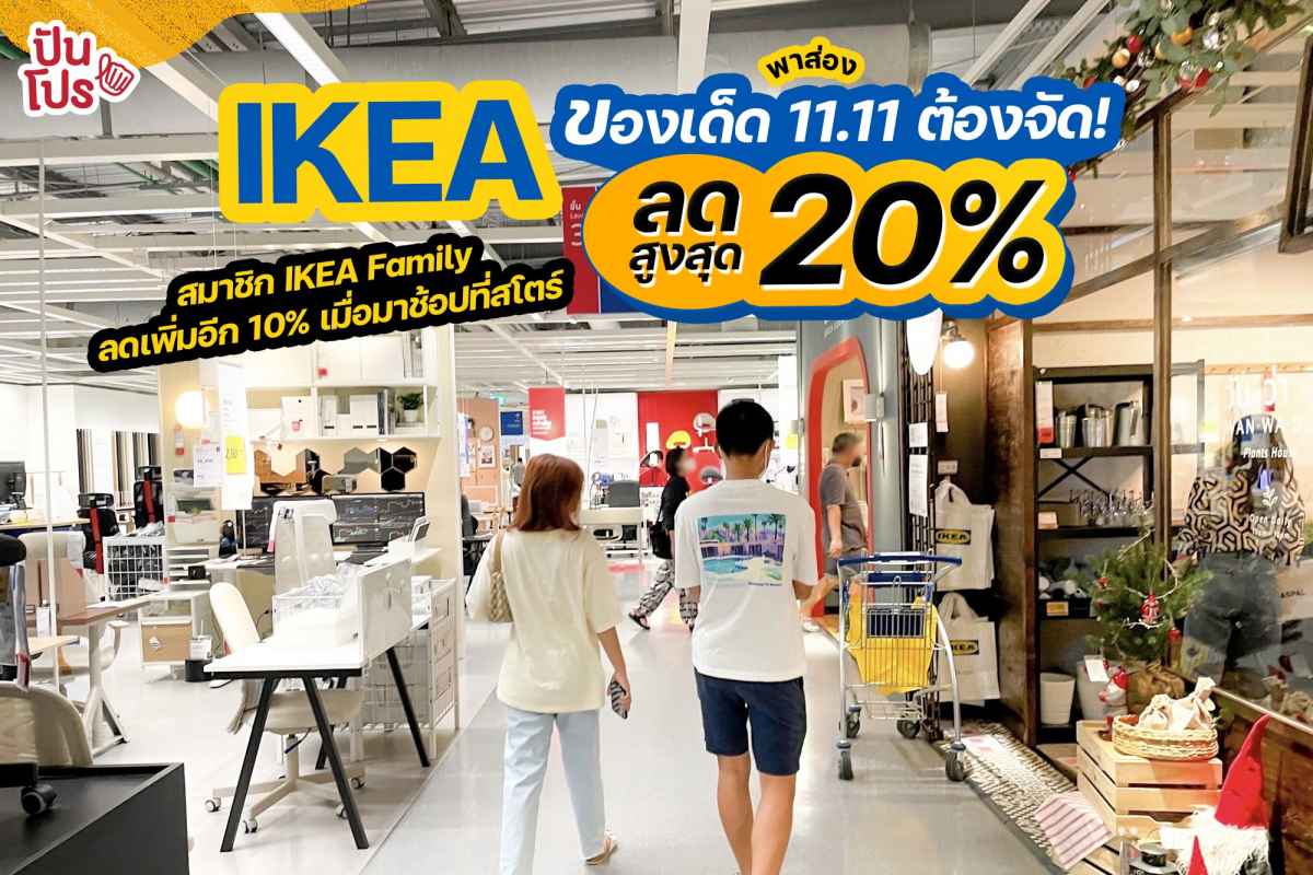 พาส่อง ของเด็ด 11.11 IKEA ลดสูงสุด 20% สมาชิกลดเพิ่ม 10% ด้วยนะ เมื่อมาช้อปที่สโตร์