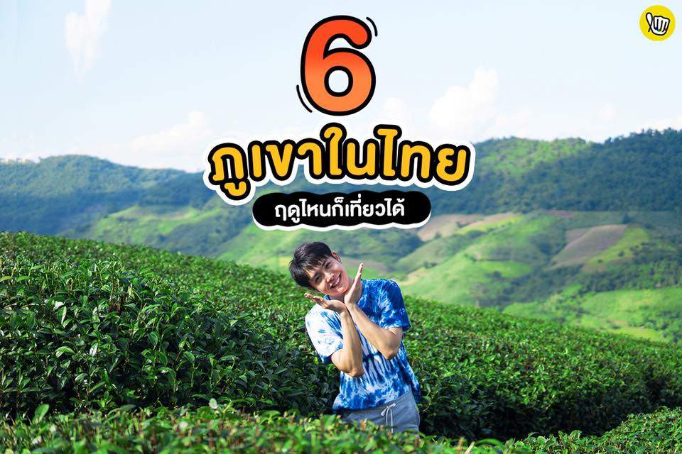 6 ภูเขาในไทย ฤดูไหน ก็เที่ยวได้!!
