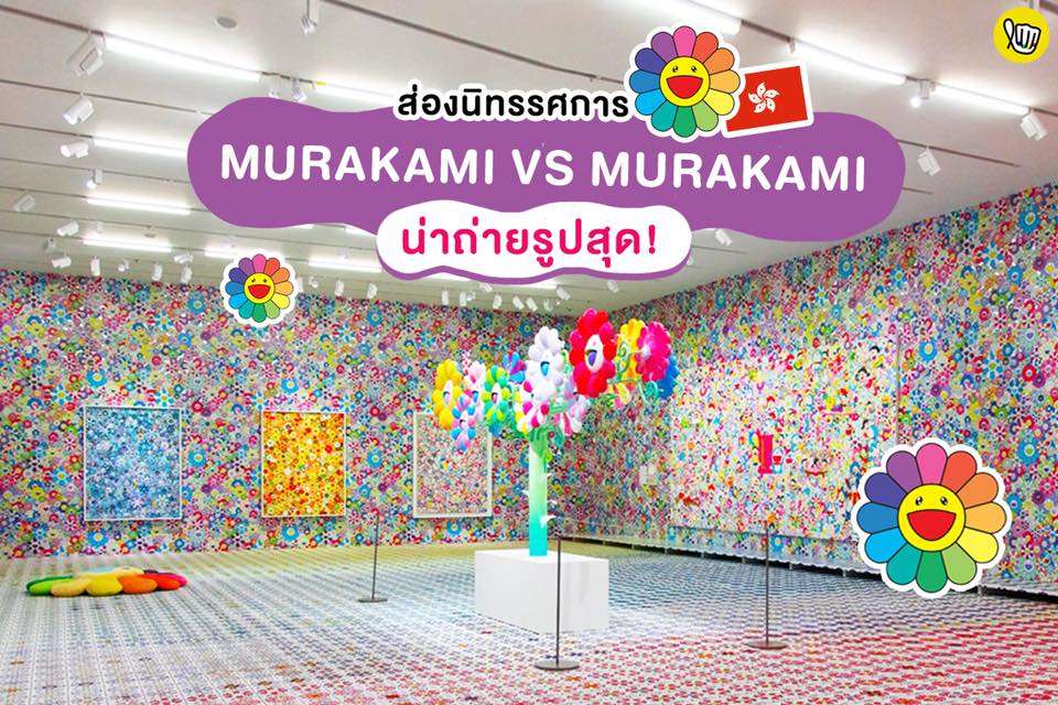 TakashiMurakami เทศกาลเจ้าดอกไม้ยิ้มแฉ่งสุดฮิตที่ไม่มีใครไม่รู้จัก TakashiMurakami เทศกาลเจ้าดอกไม้ยิ้มแฉ่งสุดฮิตที่ไม่มีใครไม่รู้จัก
