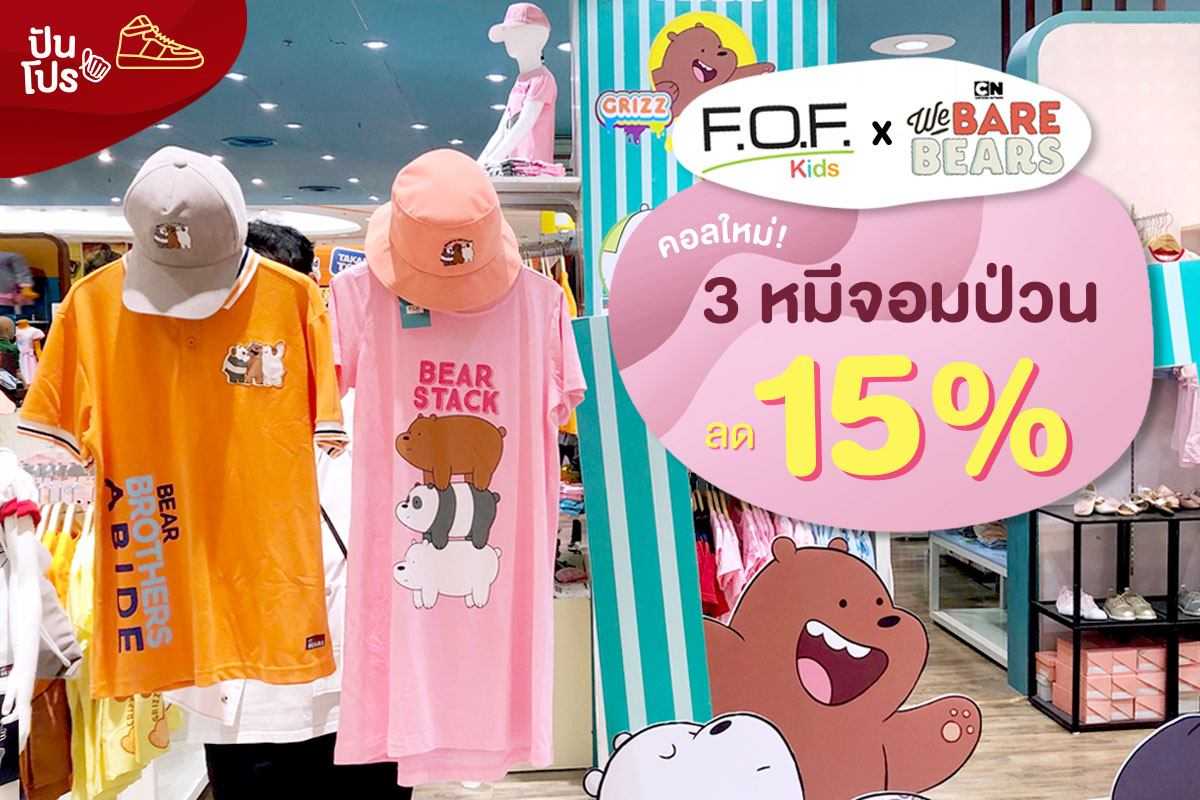 F.O.F. Kids x We Bare Bears คอลใหม่! 3 หมีจอมป่วนลด 15%