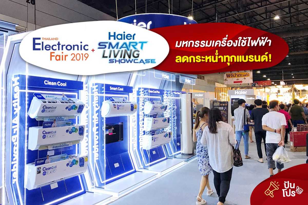 Thailand Electronic Fair 2019 and Haier Smart Living Showcase มหกรรมเครื่องใช้ไฟฟ้า ลดกระหน่ำทุกแบรนด์