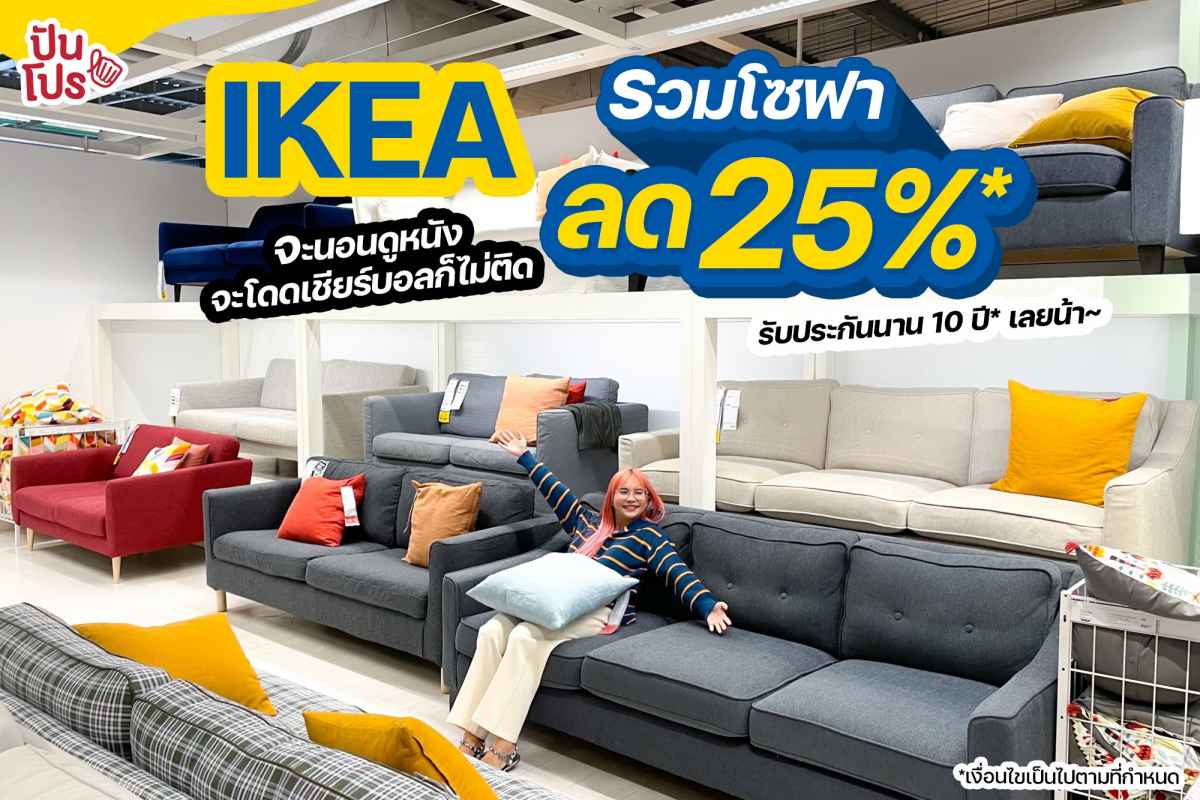 ลดกระหน่ำส่งท้ายปี โซฟา IKEA ลดจัดหนัก 25% จะนอนดูหนัง จะโดดเชียร์บอลก็ไม่ติด! รับประกันนาน 10 ปี