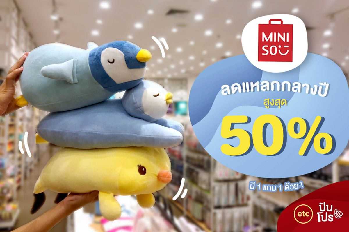 Miniso 🐥 ลดแหลกกลางปี สูงสุด 50% Miniso 🐥 ลดแหลกกลางปี สูงสุด 50%
