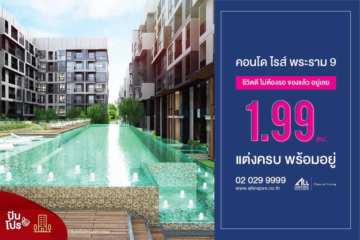 คอนโด Rise Rama 9 แต่งครบพร้อมอยู่! เริ่มต้น 1.99 ล้านบาท