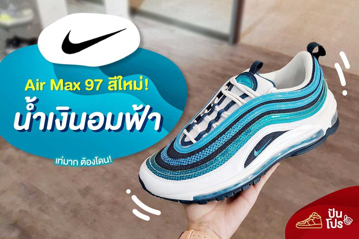 Nike AirMax 97 สีใหม่ ☁️ น้ำเงินอมฟ้า