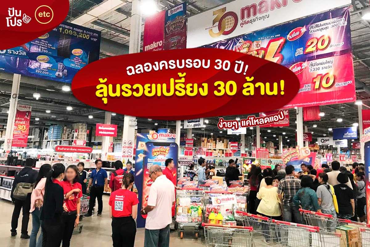 Makro ฉลองครบรอบ 30 ปี! ลุ้นรวยเปรี้ยง 30 ล้าน! Makro ฉลองครบรอบ 30 ปี! ลุ้นรวยเปรี้ยง 30 ล้าน!