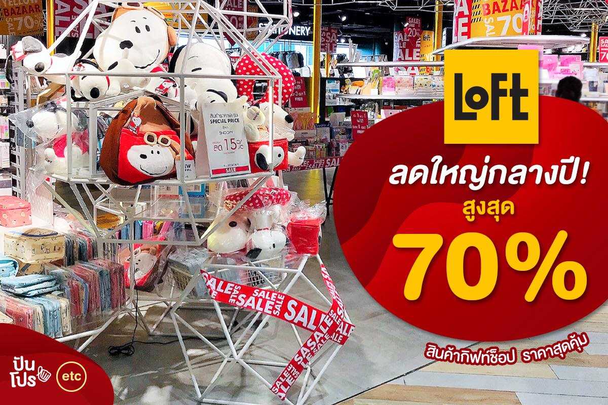 LOFT ช้อปสนุกไอเทมฮิตๆ ลดสูงสุด 70%