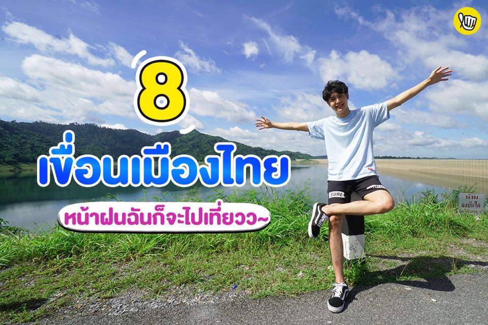 8 เขื่อนเมืองไทย หน้าฝนฉันจะไปเที่ยวว