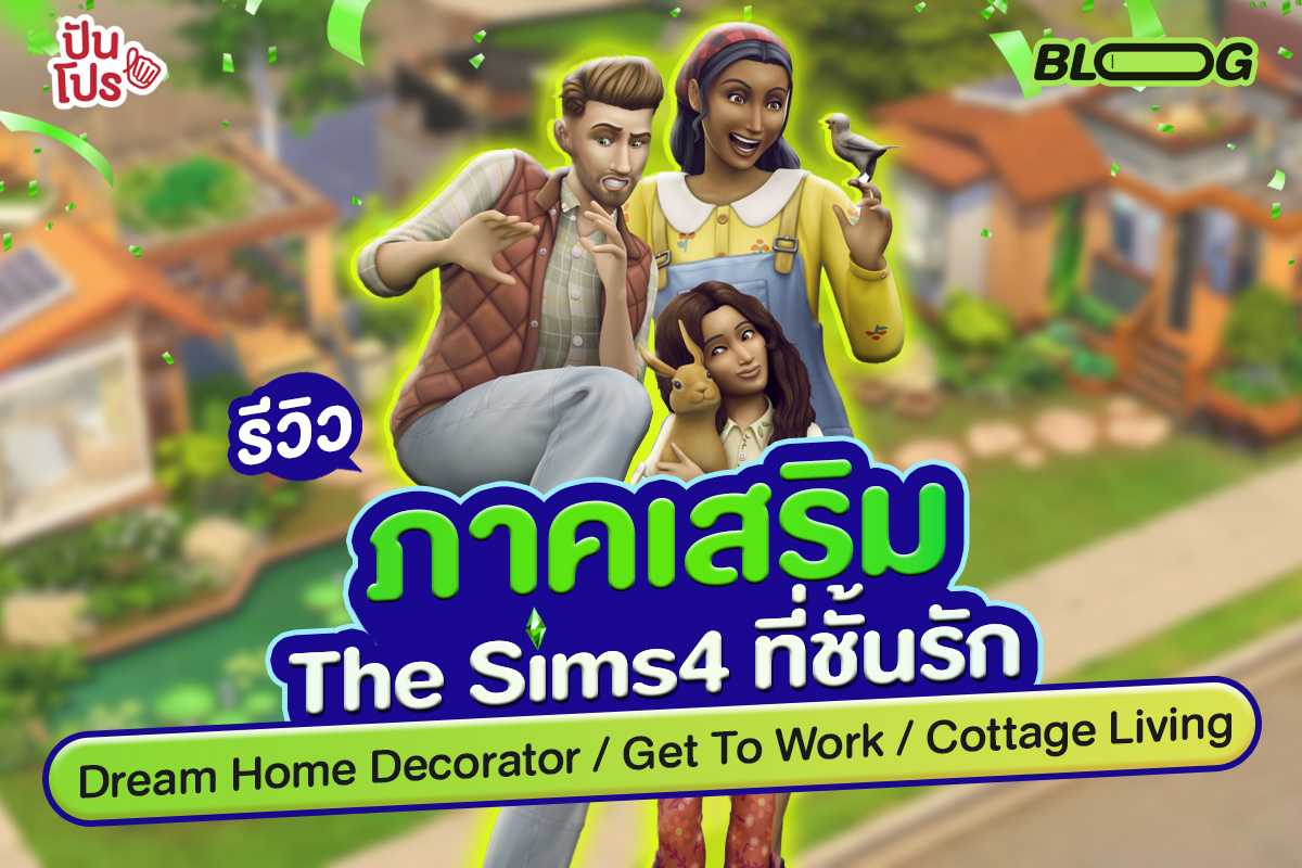 รีวิว 3 ภาคเสริมจาก The Sims4 ลูกเล่นเยอะ เล่นได้ไม่มีเบื่อ !
