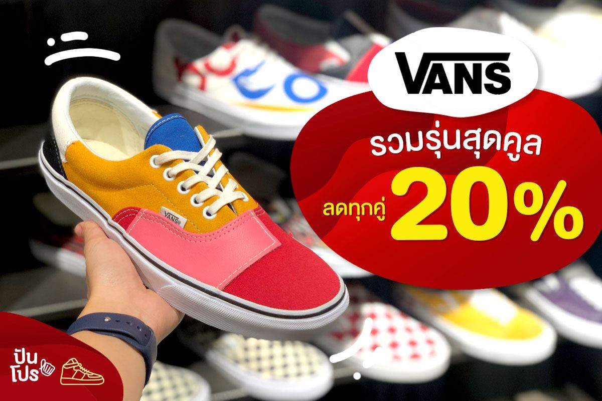 Vans 🖤 รองเท้าสตรีทชิคๆ ทุกคู่ลด 20%