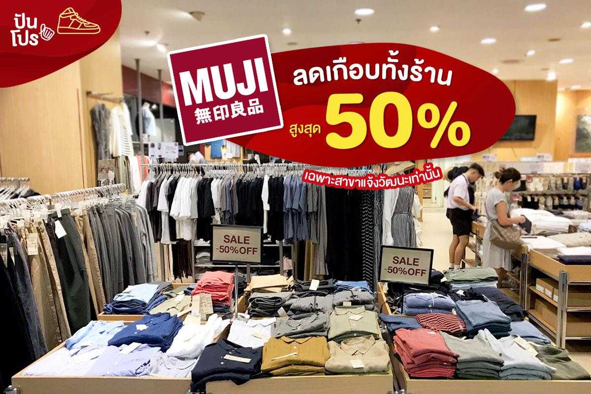 ❣️MUJI ลดเกือบทั้งร้าน สูงสุด 50%