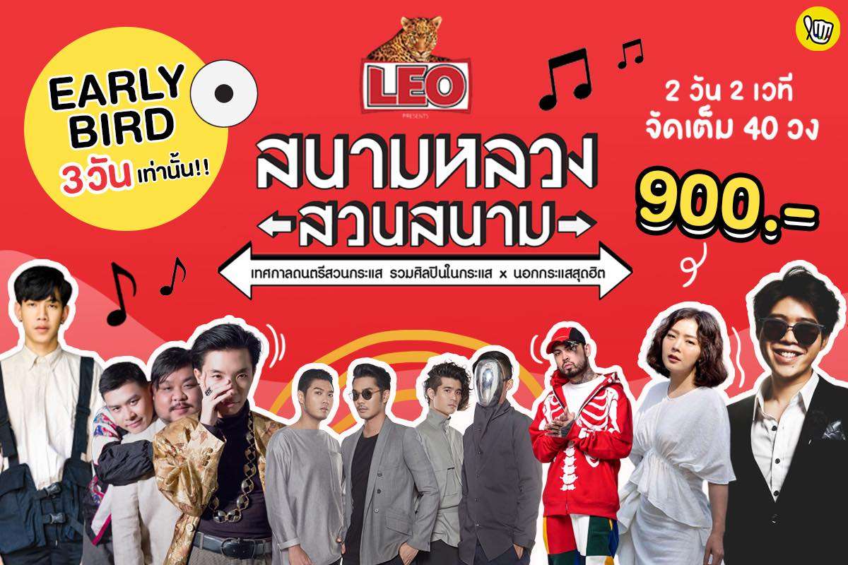 เทศกาลดนตรีสวนกระแส Leo Presents “สนามหลวงสวนสนาม” เทศกาลดนตรีสวนกระแส Leo Presents “สนามหลวงสวนสนาม”