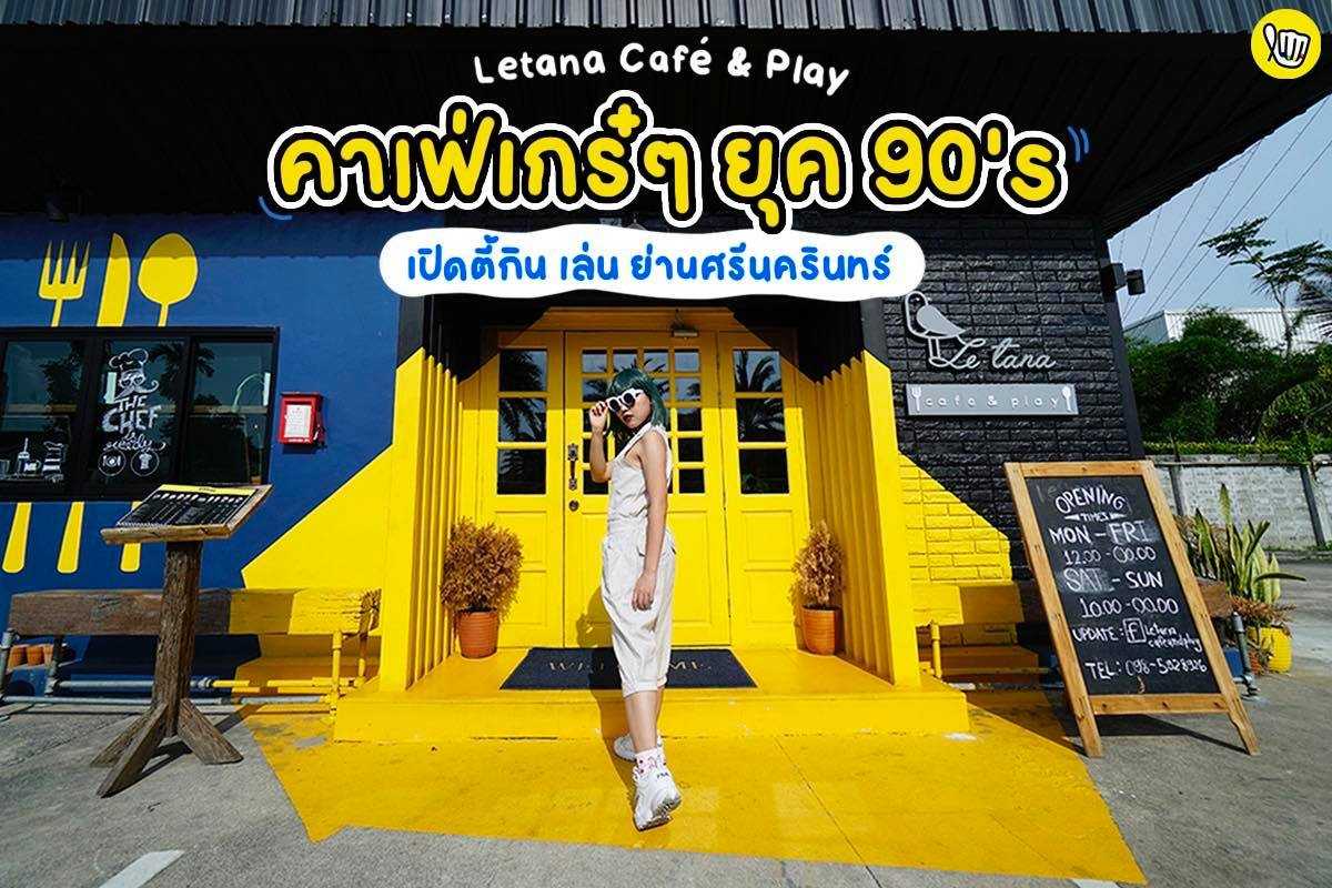 คาเฟ่เก๋ๆ ยุค 90's สไตล์ Retro ย่านศรีนครินทร์