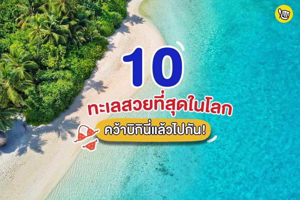 10 ทะเลที่สวยที่สุดในโลก!!!