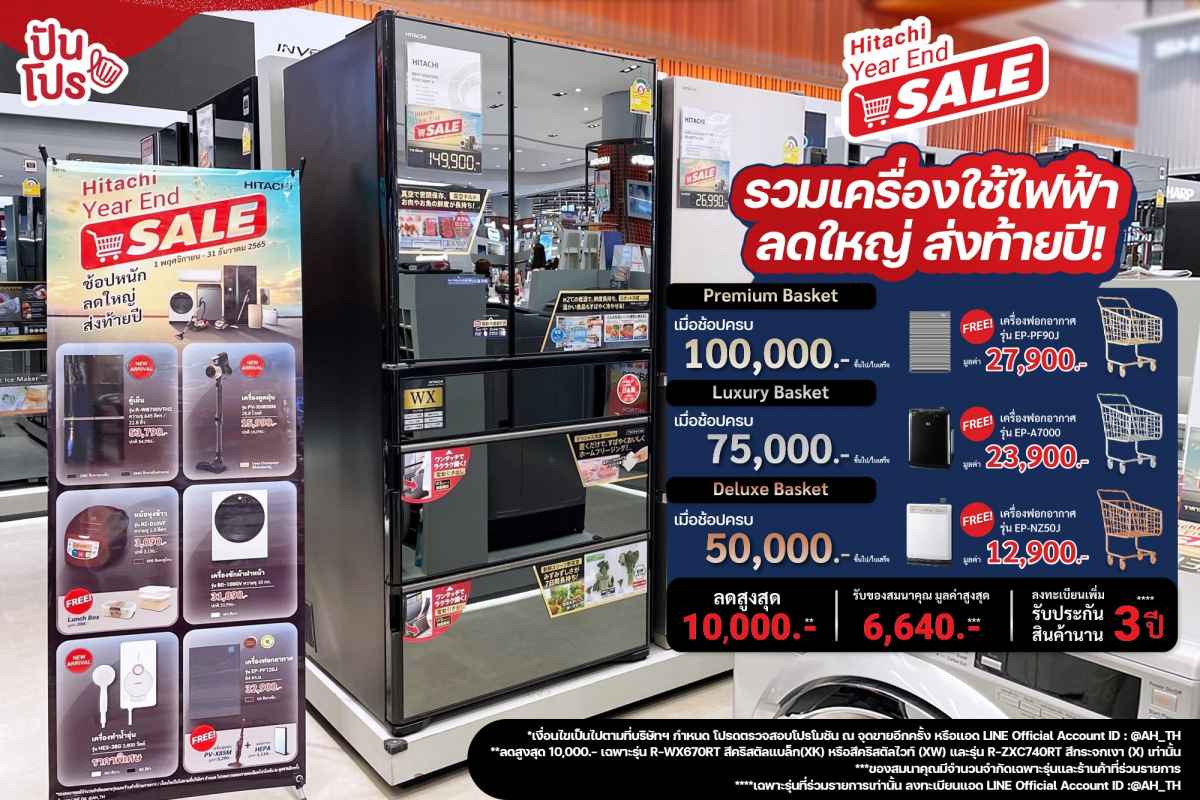 Hitachi Year End Sale โปรส่งท้ายปี! รวมเครื่องใช้ไฟฟ้าในบ้าน ลดสูงสุด 10,000.-**