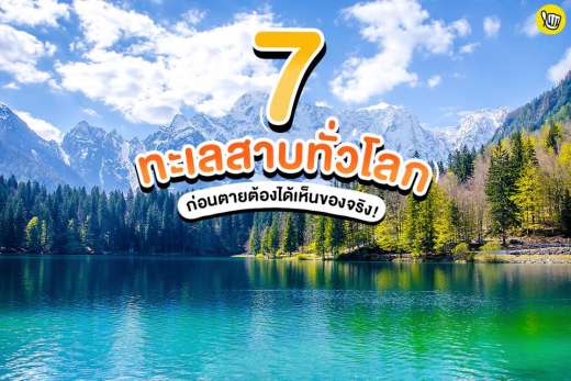 7 ทะเลสาปทั่วโลก ก่อนตายต้องได้เห็นของจริง!