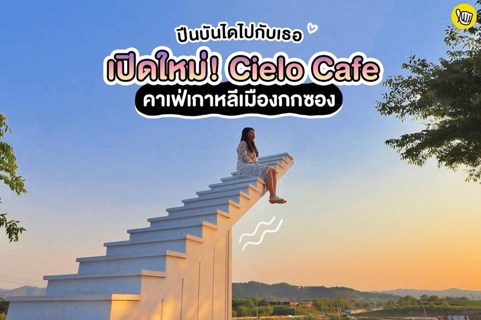 ปีนบันไดไปกับเธอ Cielo Cafe ค่าเฟ่เกาหลีเมืองกกซอง! ปีนบันไดไปกับเธอ Cielo Cafe ค่าเฟ่เกาหลีเมืองกกซอง!