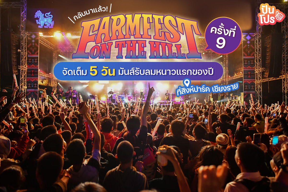 Farm Festival on the Hill ครั้งที่ 9 สนุกรับลมหนาวกับศิลปินดังตลอดทั้ง