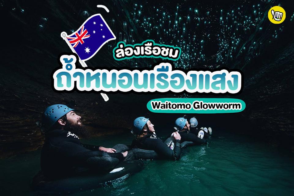 ล่องเรือชม! ถ้ำหนอนเรืองแสง