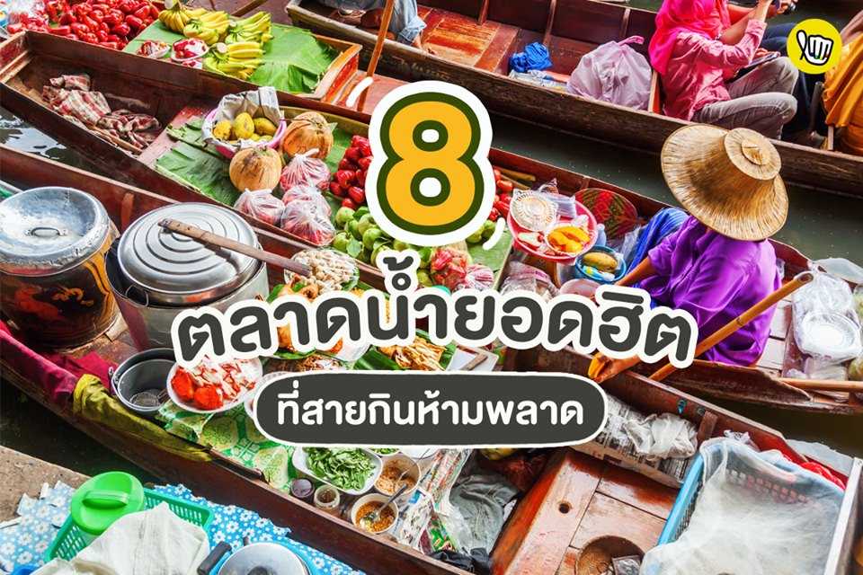 8 ตลาดน้ำยอดฮิต ที่สายกินห้ามพลาด!!