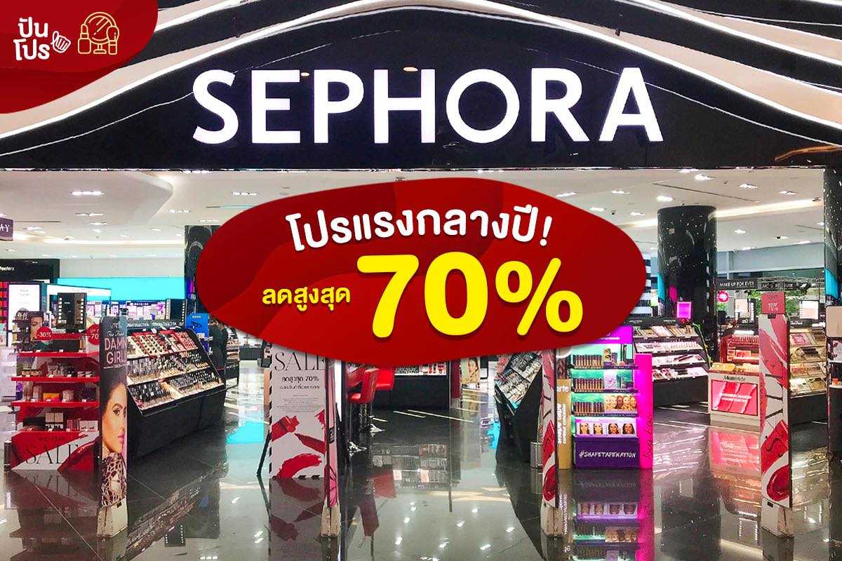 Sephora โปรแรงกลางปี! ลดสูงสุด 70%