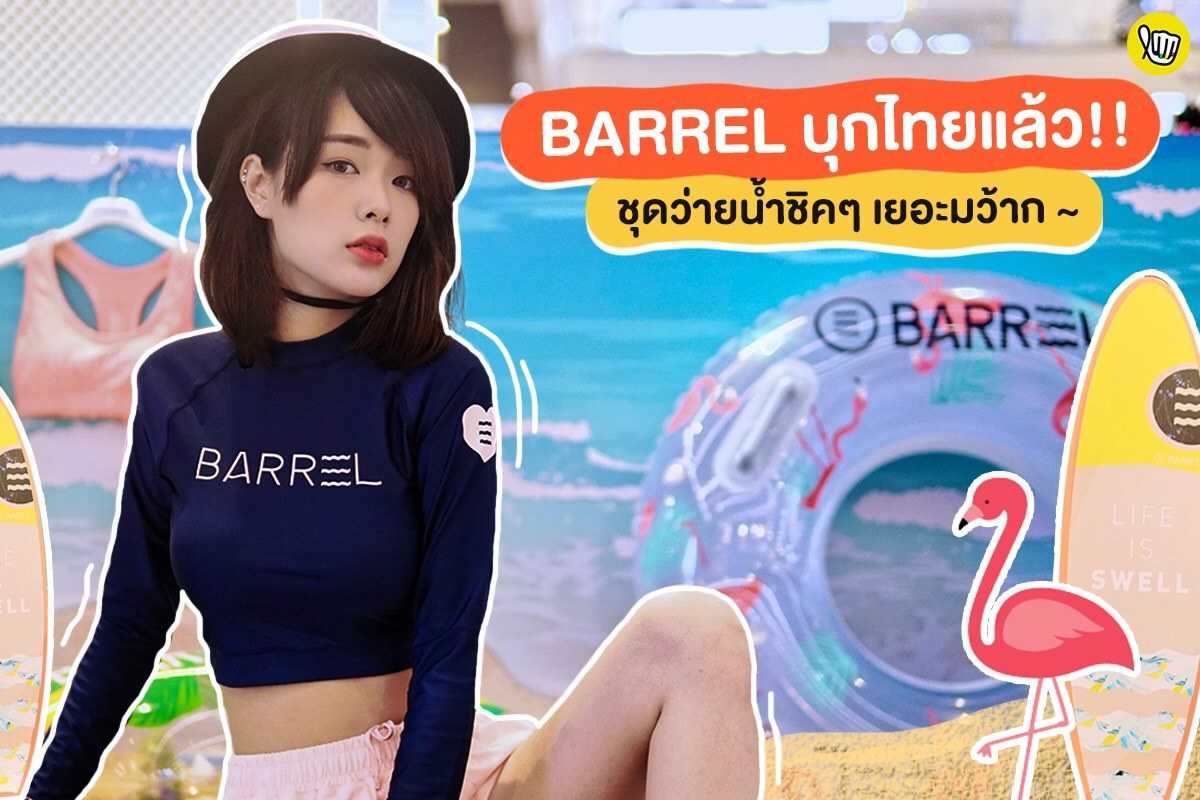 BARREL บุกไทยแล้ว!! ชุดว่ายน้ำชิคๆ เยอะมว้าก~ BARREL บุกไทยแล้ว!! ชุดว่ายน้ำชิคๆ เยอะมว้าก~