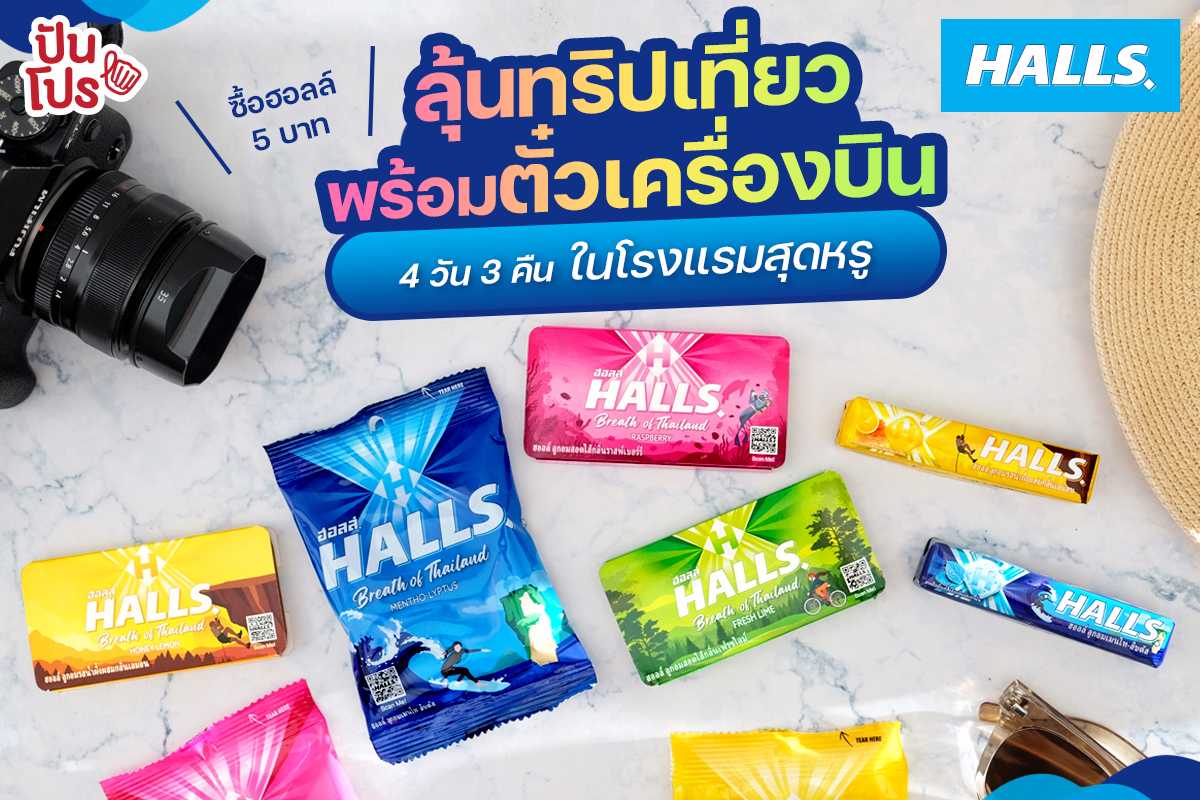 โค้งสุดท้าย! ซื้อฮอลล์แค่ 5 บาท ก็มีสิทธิ์ลุ้นทริปเที่ยวพร้อมตั๋วเครื่องบิน ได้เช็คอินโรงแรมสุดหรู 4 วัน 3 คืน!