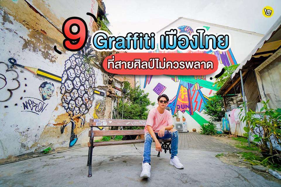 9 Graffiti เมืองไทย ที่สายศิลป์ไม่ควรพลาด!!