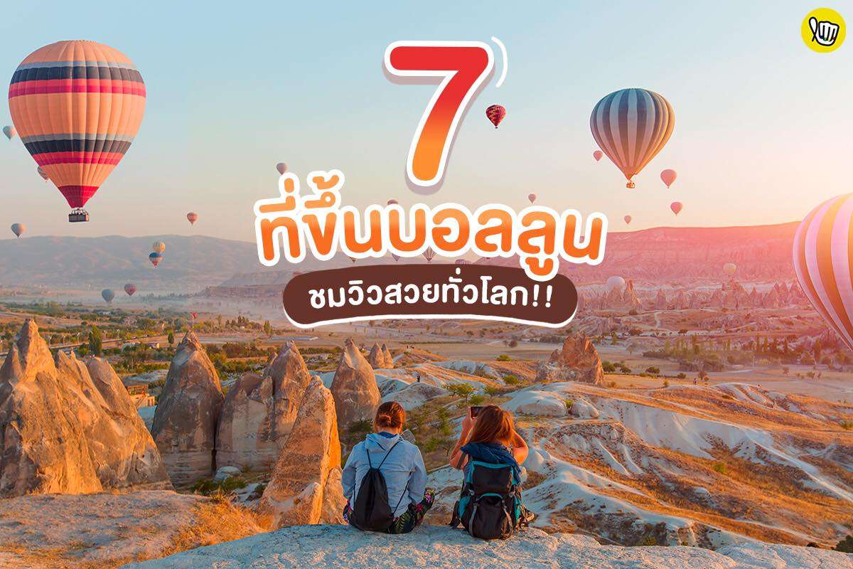 7 ที่ขึ้นบอลลูน ชมวิวสวยทั่วโลก!! 7 ที่ขึ้นบอลลูน ชมวิวสวยทั่วโลก!!
