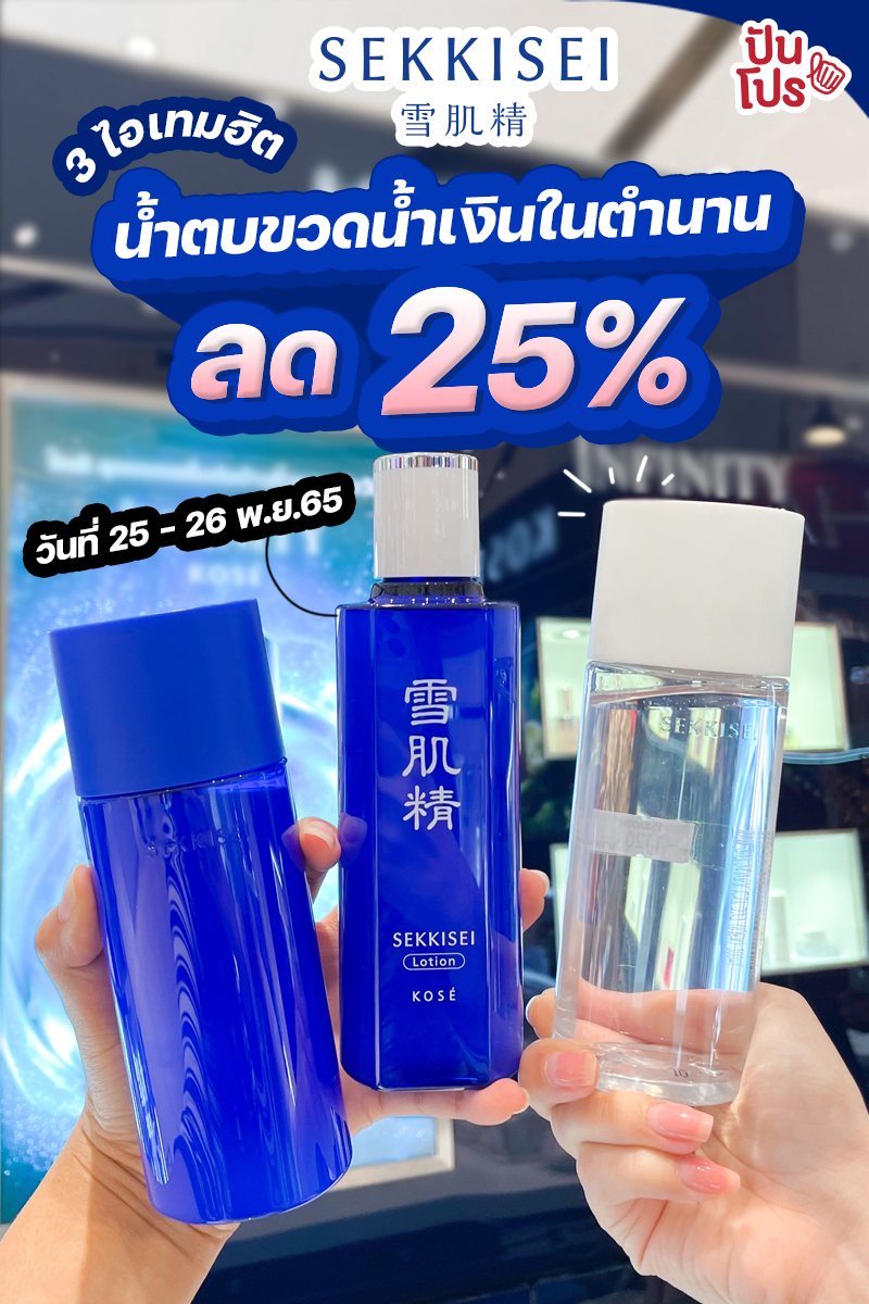 3 ไอเทมฮิต KOSÉ SEKKISEI น้ำตบขวดน้ำเงินในตำนาน ลด 25% 3 ไอเทมฮิต KOSÉ SEKKISEI น้ำตบขวดน้ำเงินในตำนาน ลด 25%