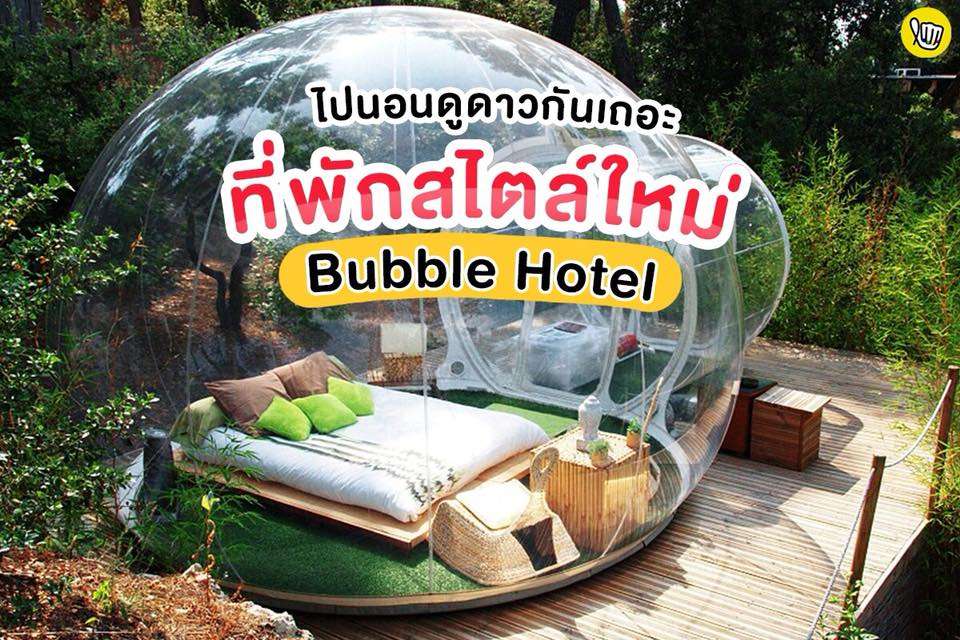 ไปนอนดูดาวกันเถอะ! ที่พักสไตล์ใหม่ Bubble Hotel