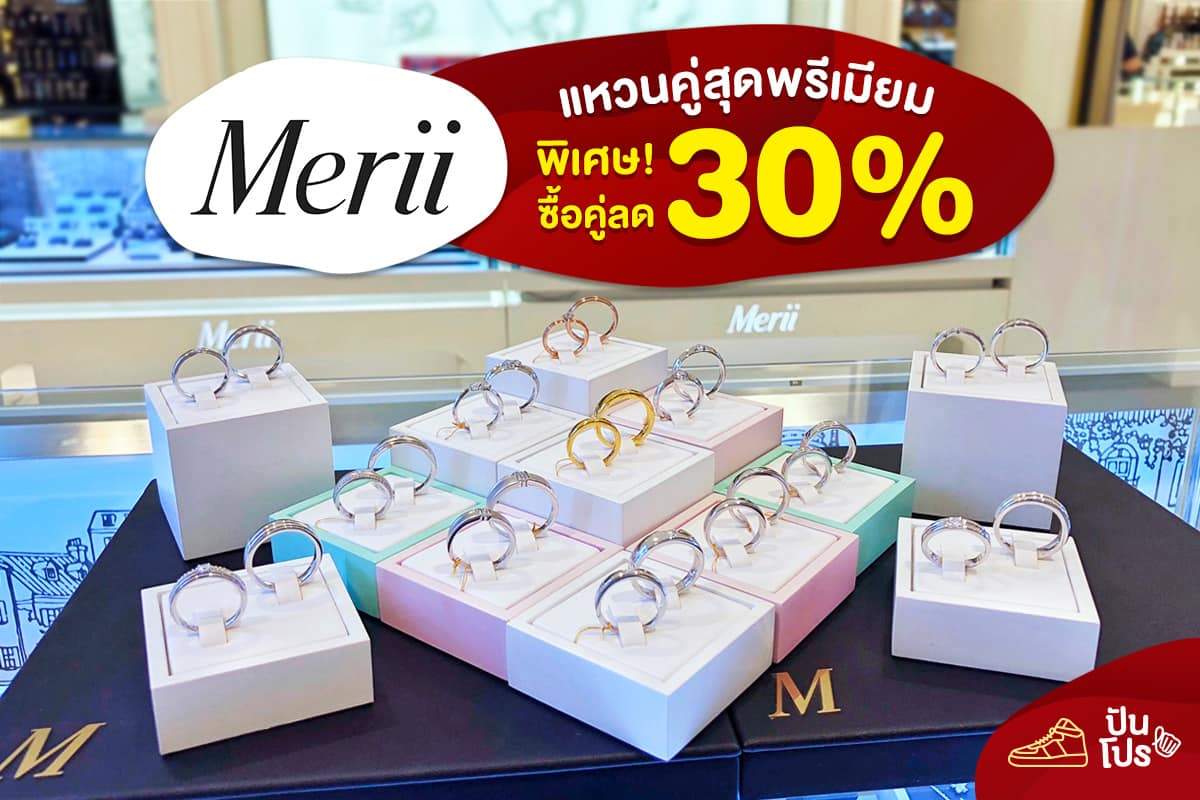 Merii แหวนคู่ชาย-หญิงสุดพรีเมียม พิเศษ! ซื้อคู่ลด 30%