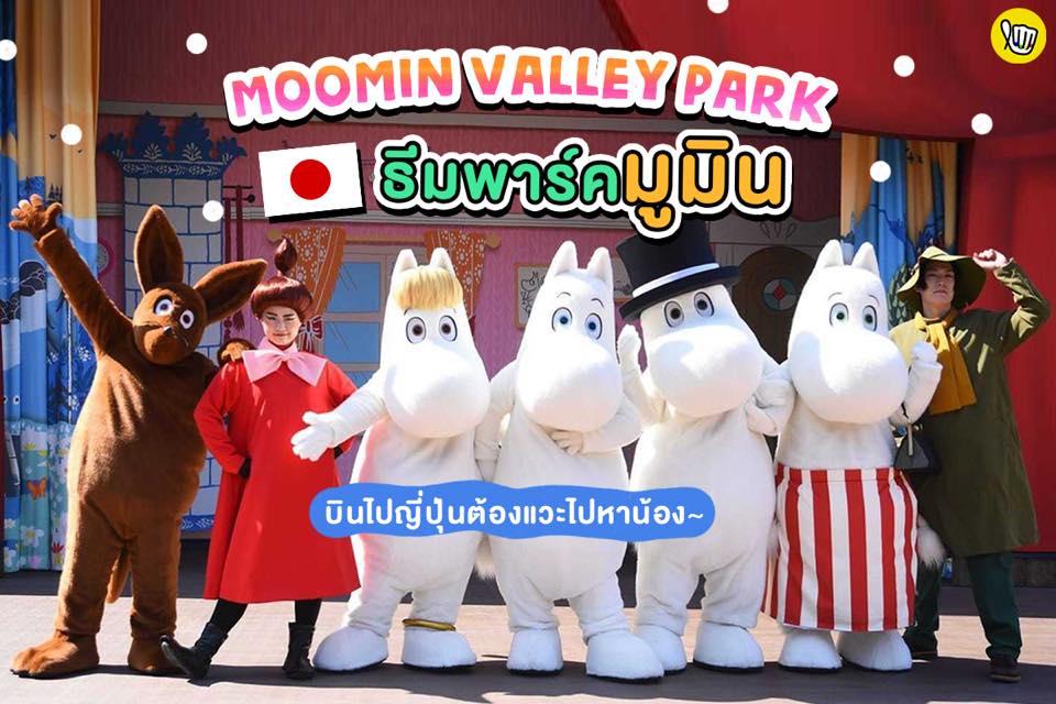 Moomin Valley Park ธีมพาร์คมูนิน!! Moomin Valley Park ธีมพาร์คมูนิน!!