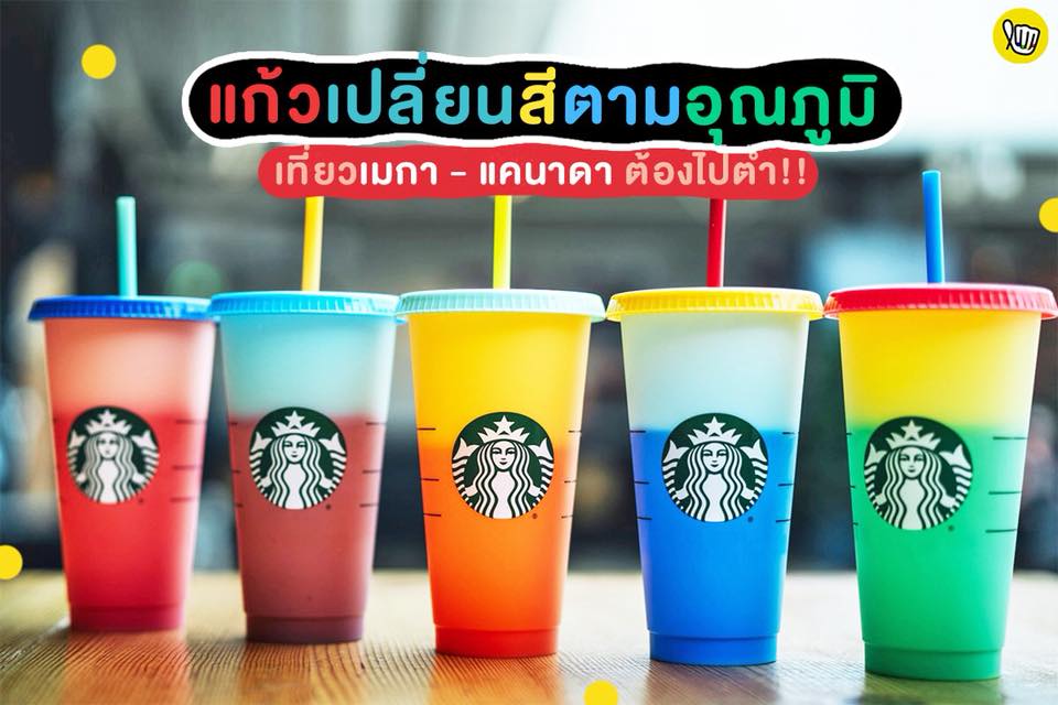 Starbucks แก้วเปลี่ยนสีตามอุณหภูมิ!