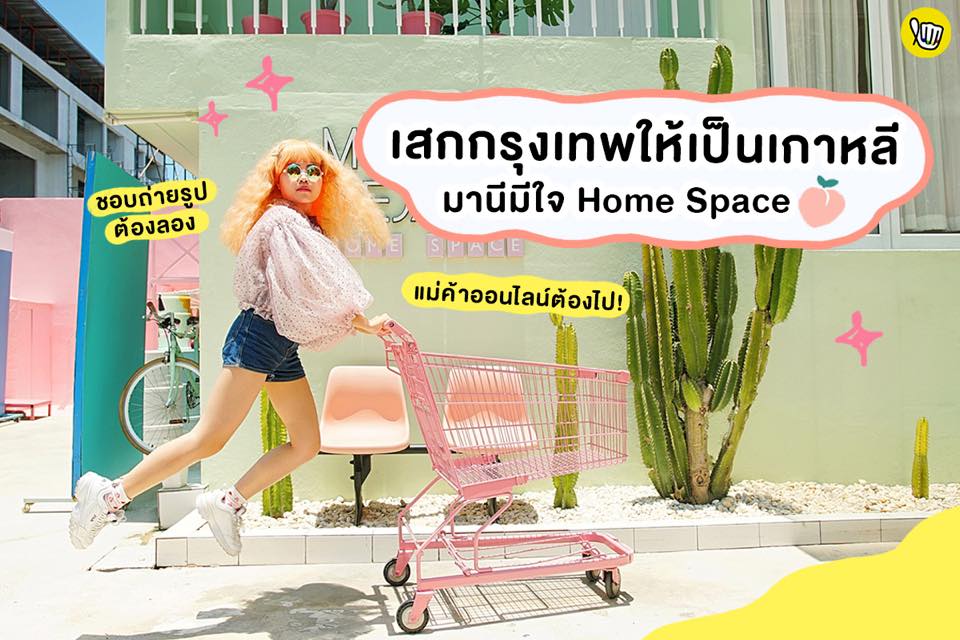มานีมีใจ home space เสกกรุงเทพให้เป็นเกาหลี!!