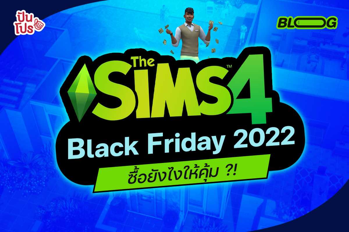 The Sims4 ลดกระหน่ำ ช่วง Black Friday ซื้อที่ไหนถึงได้ราคาถูกที่สุด ?!