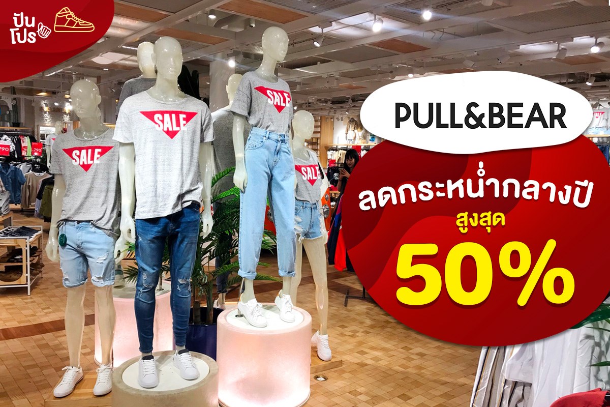 Pull & Bear ลดเดือดกลางปี สูงสุด 50%