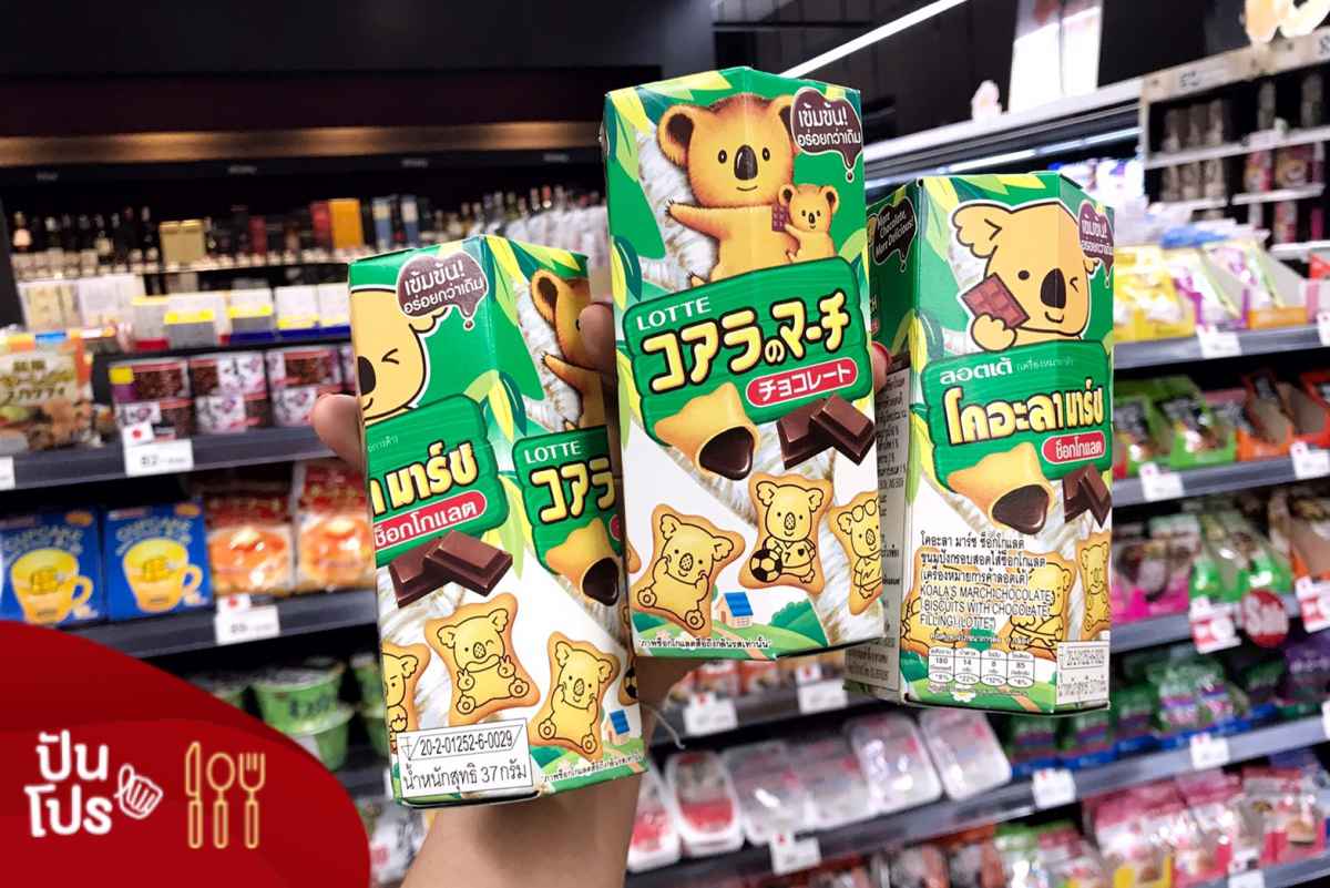 Lotte Koala's March ขนมบิสกิตไส้ช็อกโกแลต ซื้อ 2 แถม 1