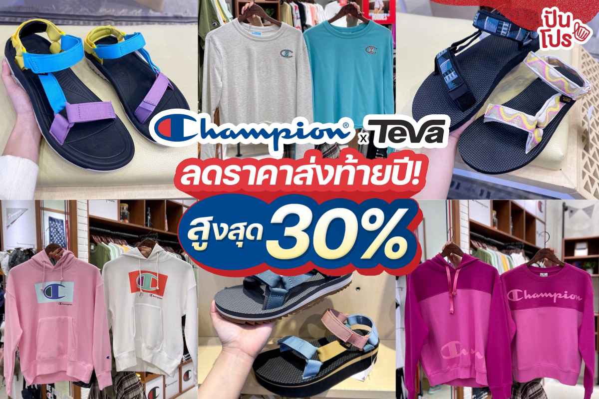 🎉 Champion & Teva ลดสูงสุด 30%