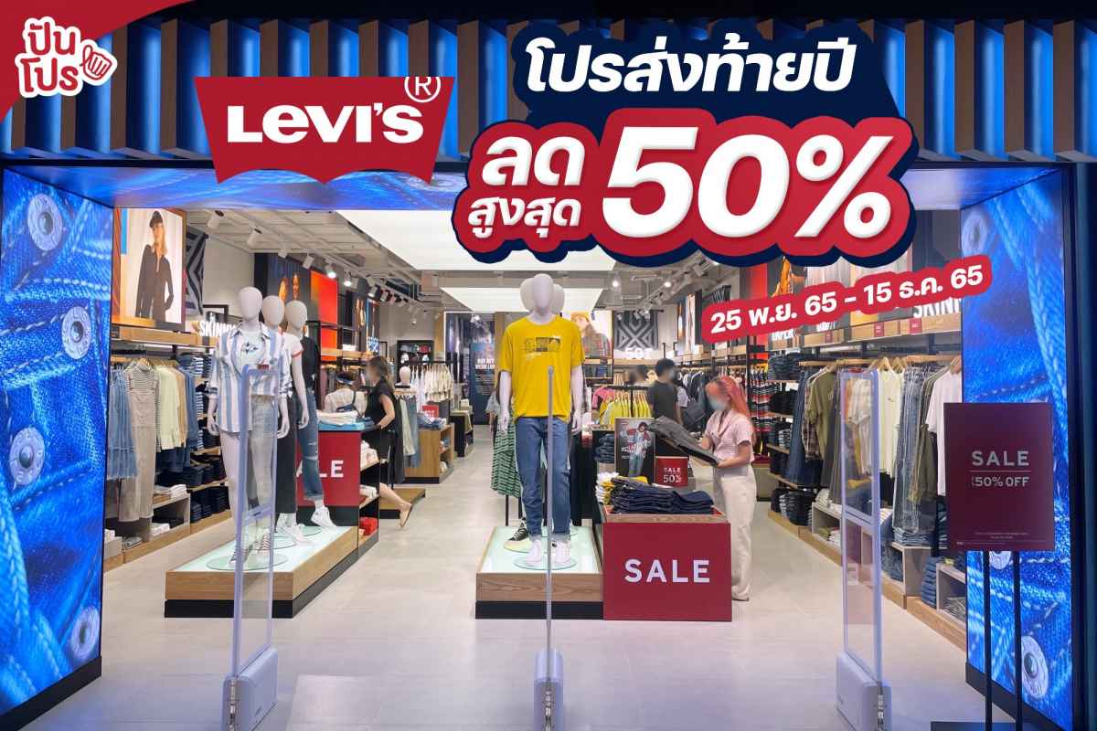 Levi’s โปรส่งท้ายปี ลดสูงสุด 50%
