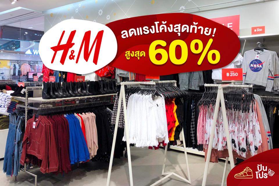 อ๋อยยยยยย H&M ลดแรงโค้งสุดท้าย สูงสุด 60% อ๋อยยยยยย H&M ลดแรงโค้งสุดท้าย สูงสุด 60%